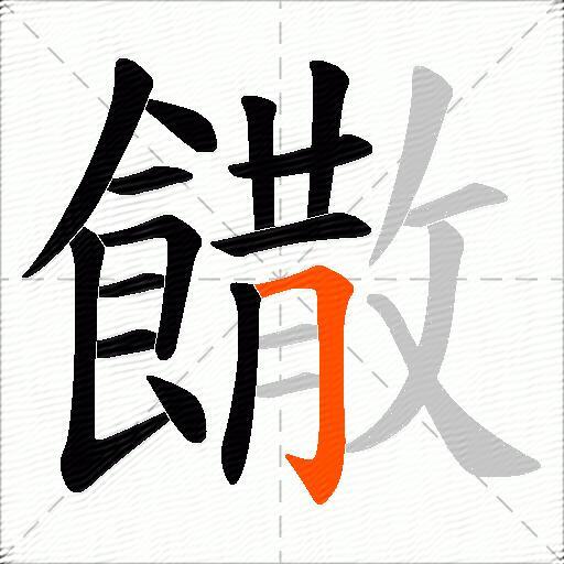饊