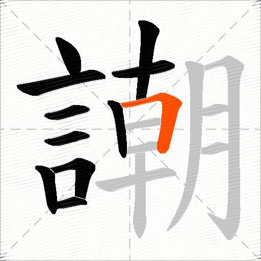 謿