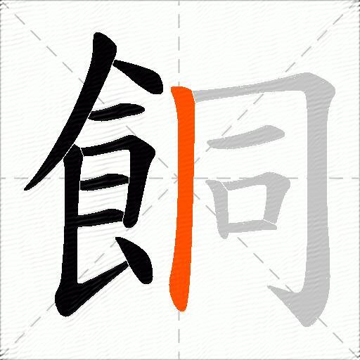 餇