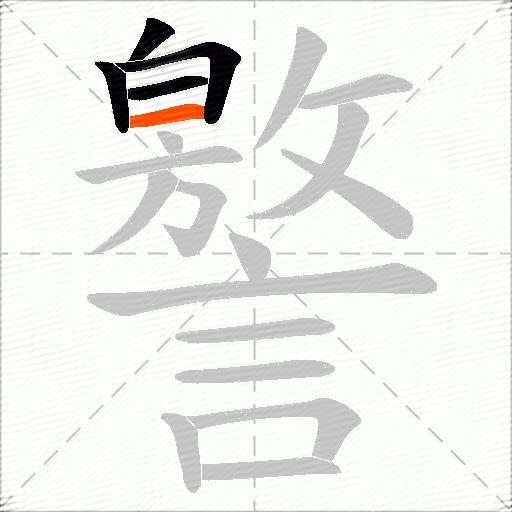 譥