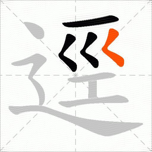逕