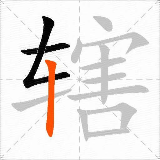 辖