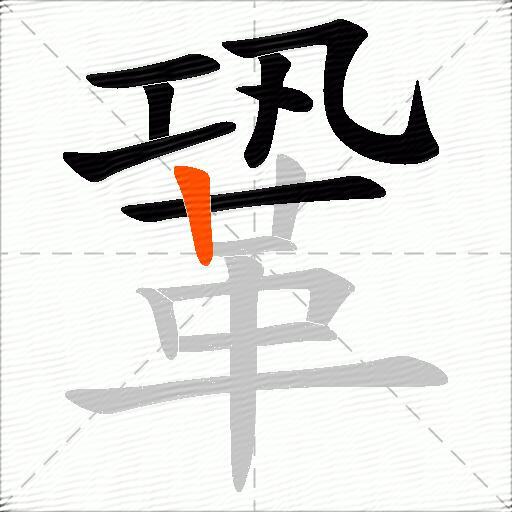 鞏