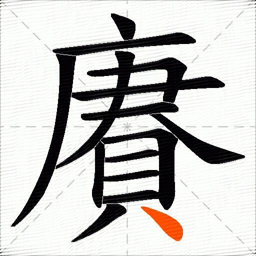 賡