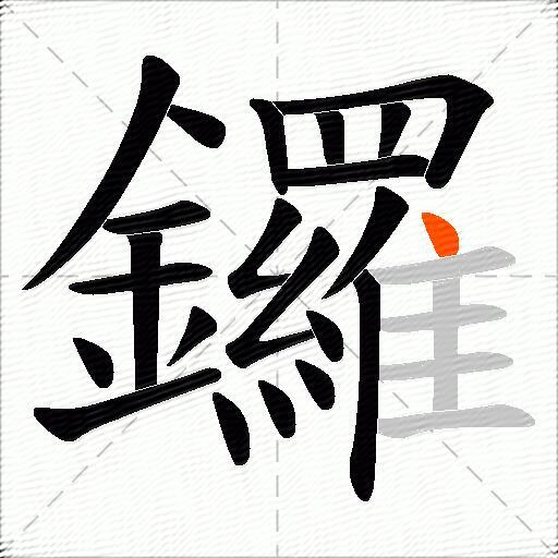 鑼