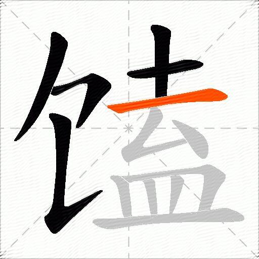 馌
