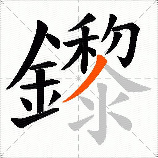 鑗