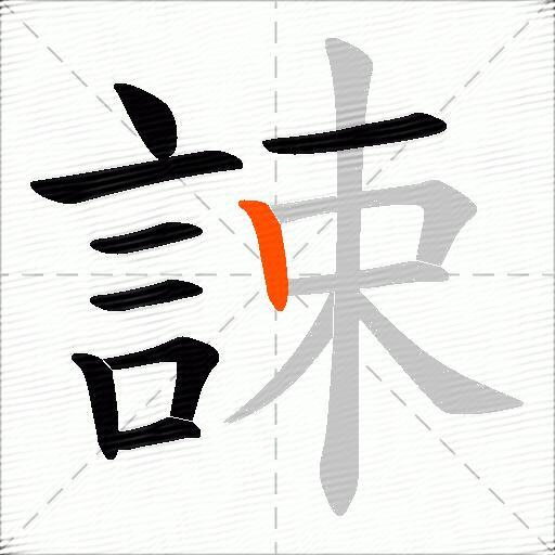 誎