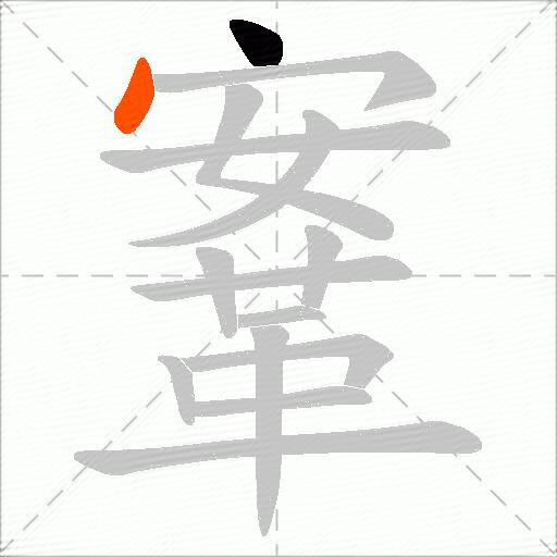 鞌