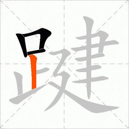 踺