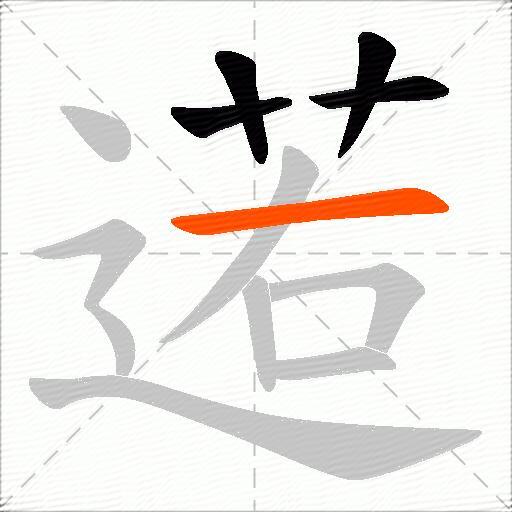 逽