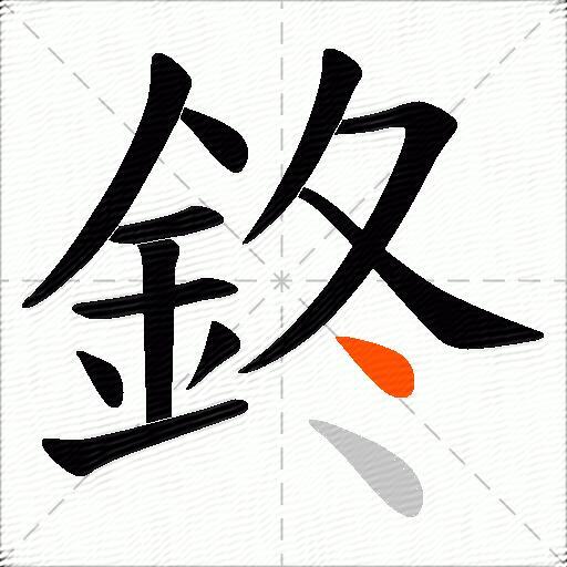 鉖