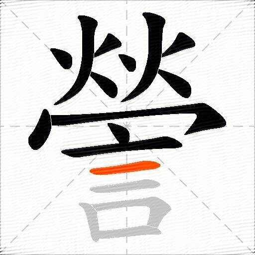 謍