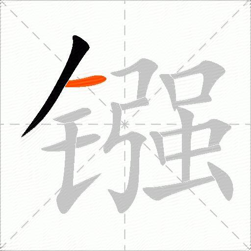 镪