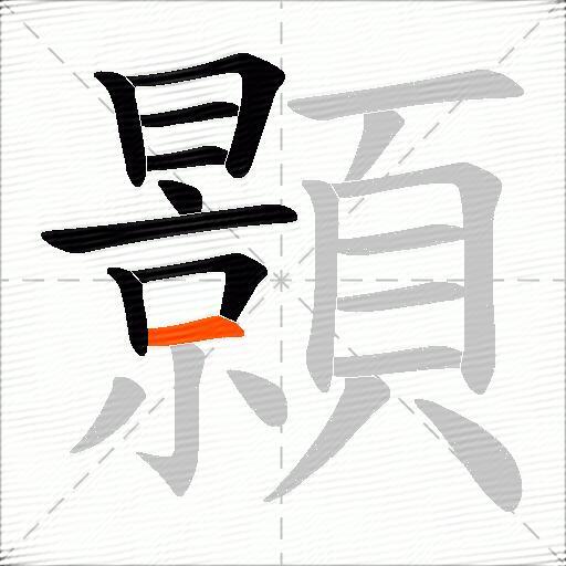 顥