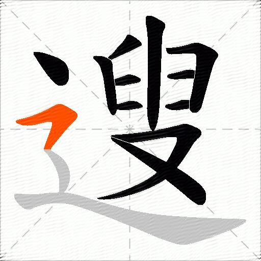 遚