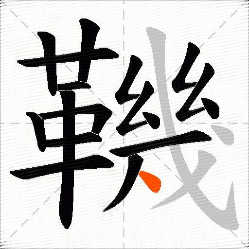鞿