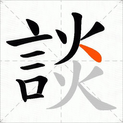 談