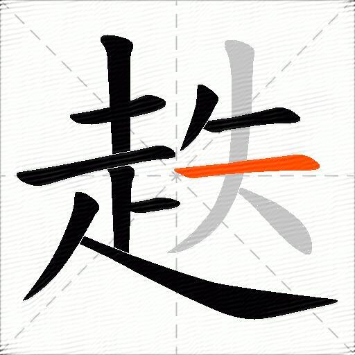 趃