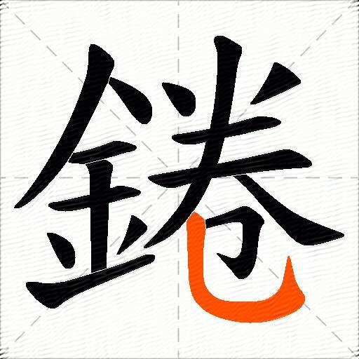 錈