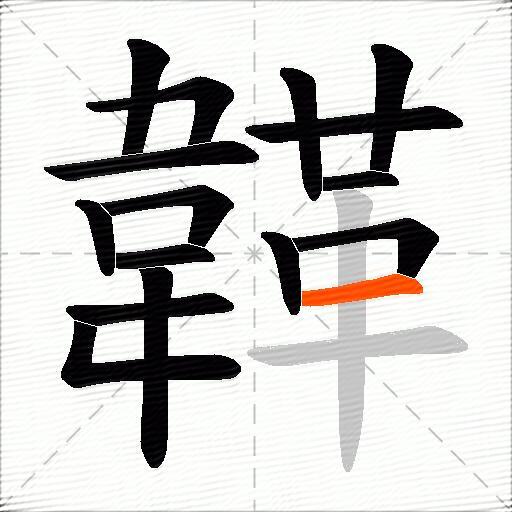 韚