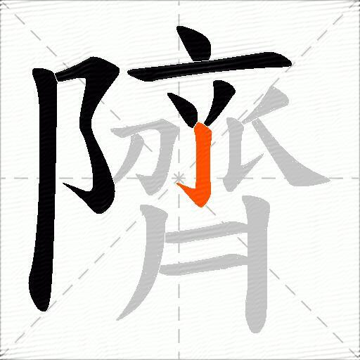 隮