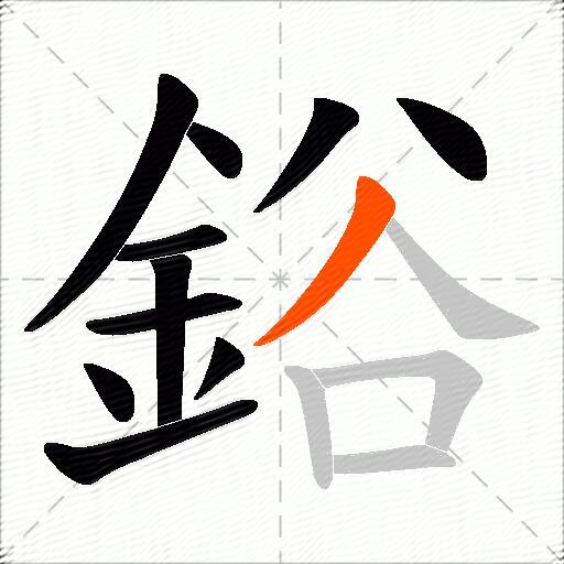 鋊