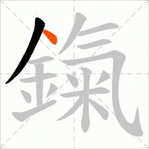 鎎