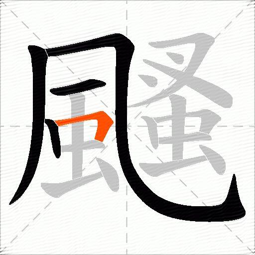 颾