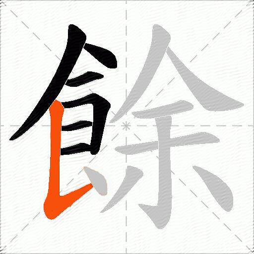 餘