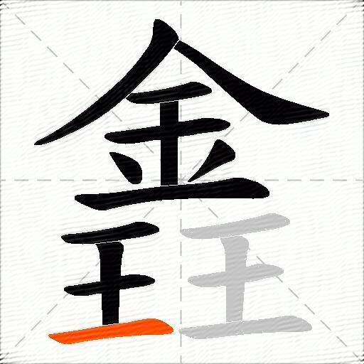 錱