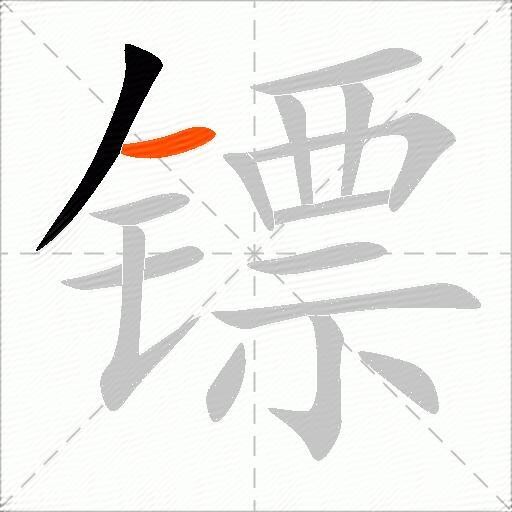 镖