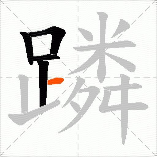 蹸