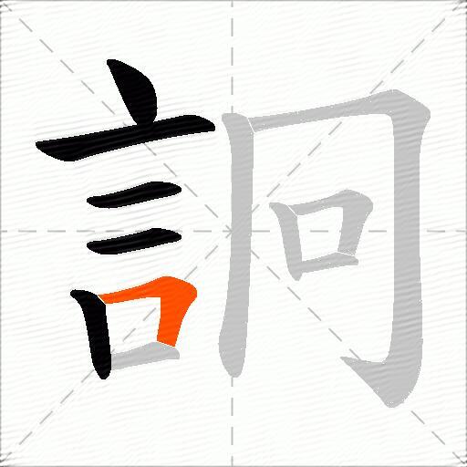 詗