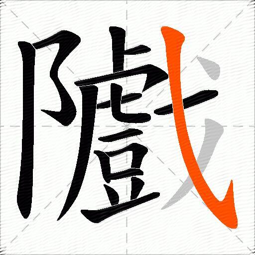 隵