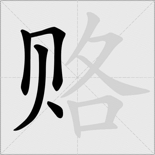 赂