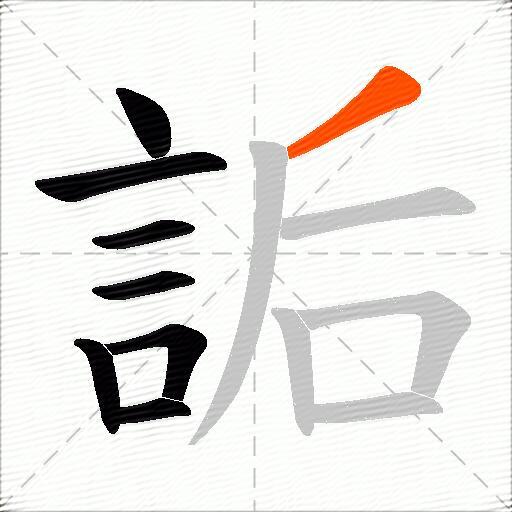 詬