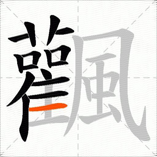 飌