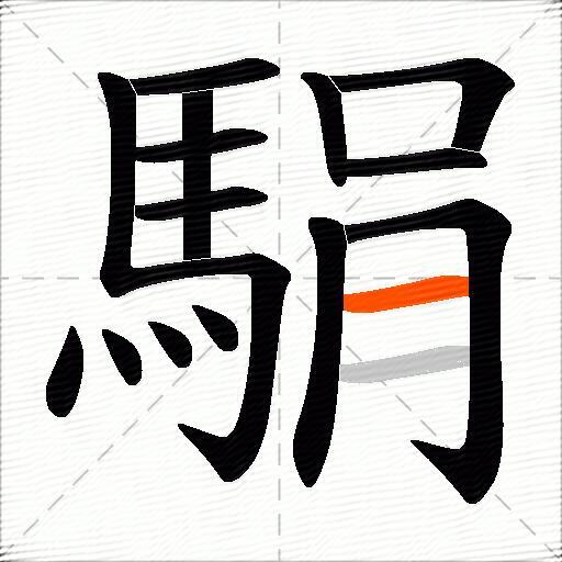 駽