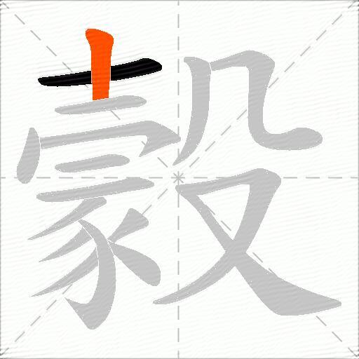 豰