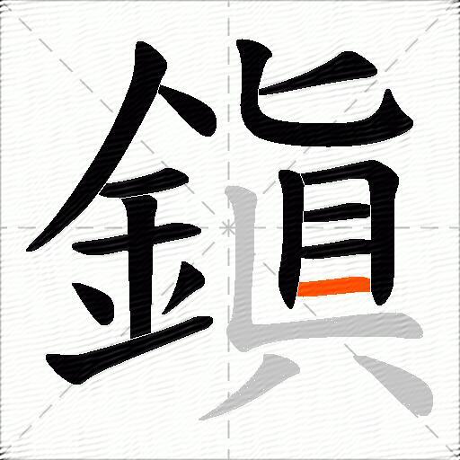 鎭
