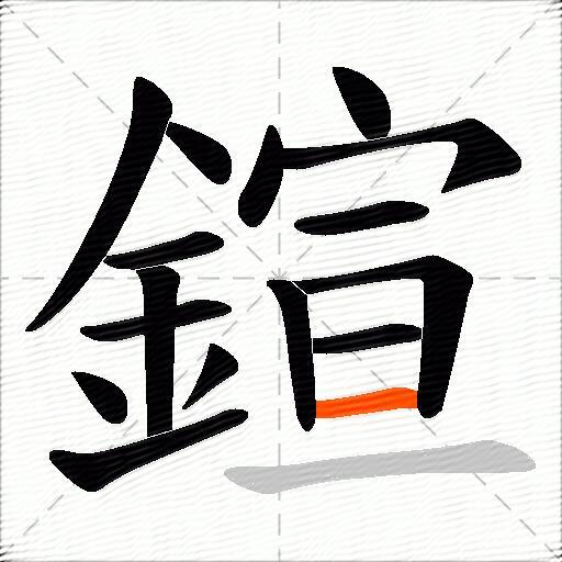 鍹
