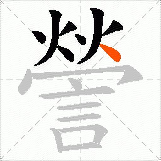 謍