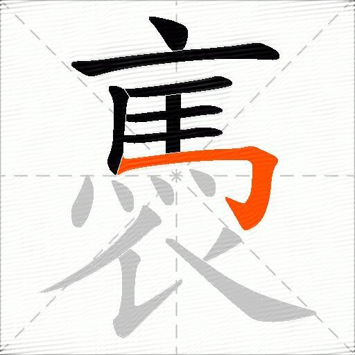褭