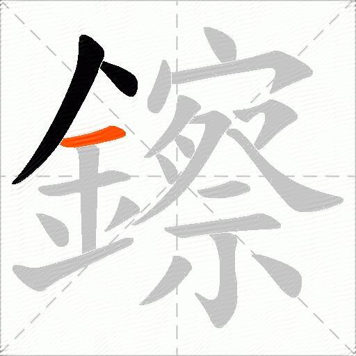 鑔
