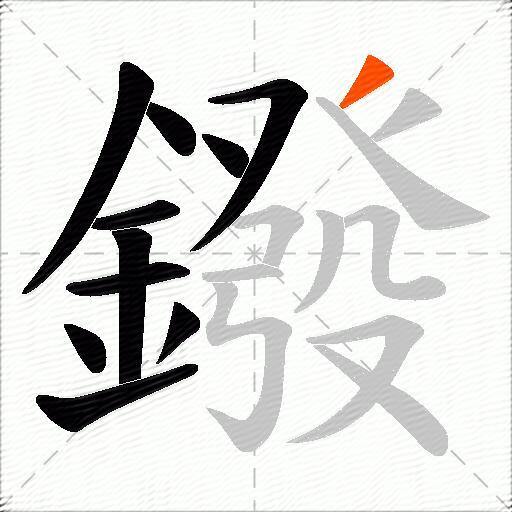 鏺