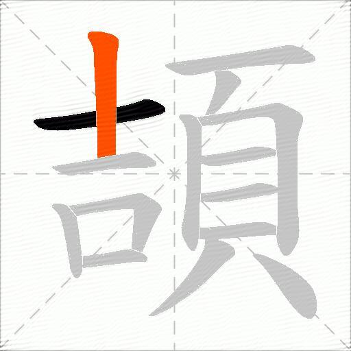 頡