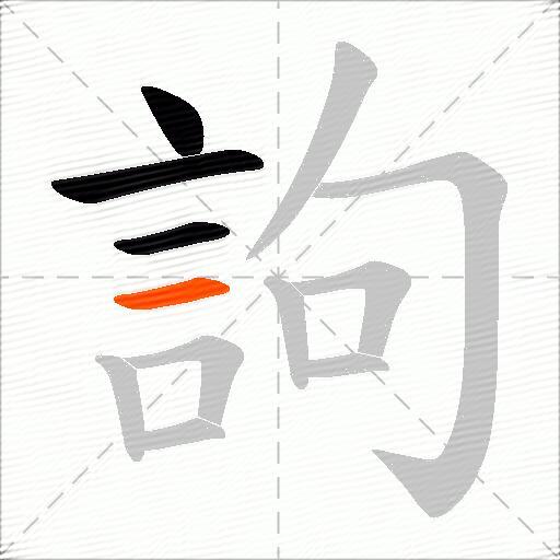 訽
