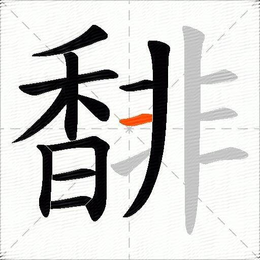 馡
