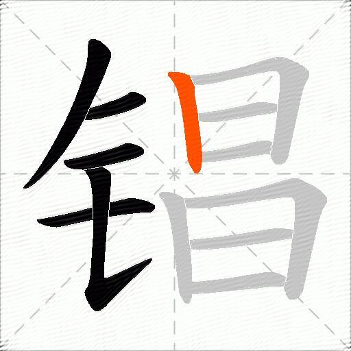 锠